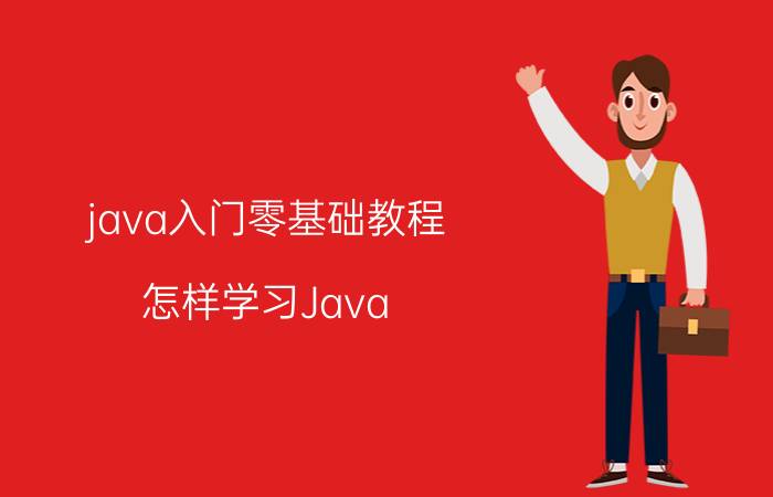 java入门零基础教程 怎样学习Java？